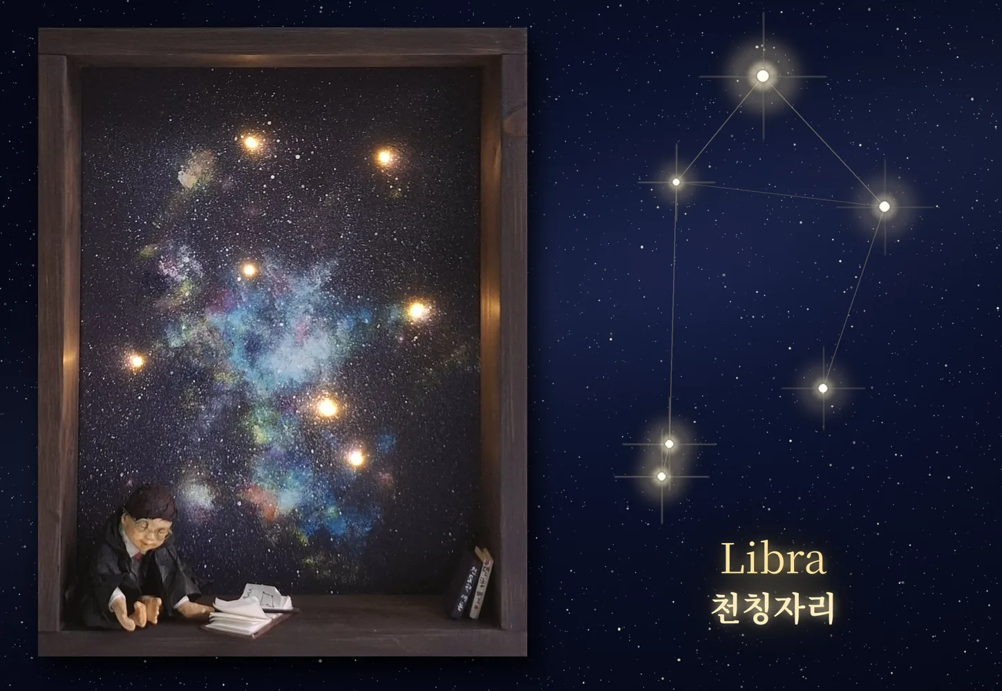 천칭자리 Libra — 조명 켜진 모습