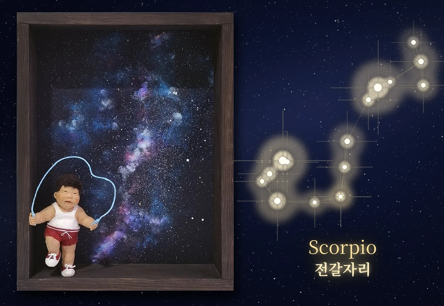 전갈자리 Scorpio — 조명 꺼진 모습